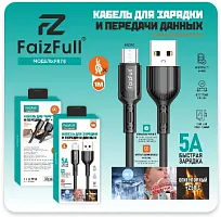 Кабель USB - Type-C FaizFull FR78 силиконовый, 5A, 1м (EAC) (white)