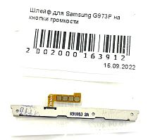 Шлейф для Samsung Galaxy S10/S10+ (G973F/G975F) на кнопки громкости/включения