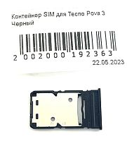 Держатель SIM для Tecno Pova 3 Черный